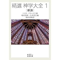 トマスアクィナス　神学大全 神学大全II (中公クラシックス W 76) | トマス・アクィナス